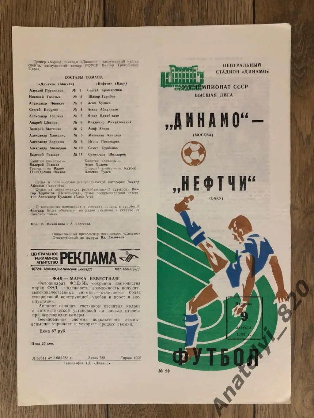 Динамо Москва - Нефтчи Баку 1983 год