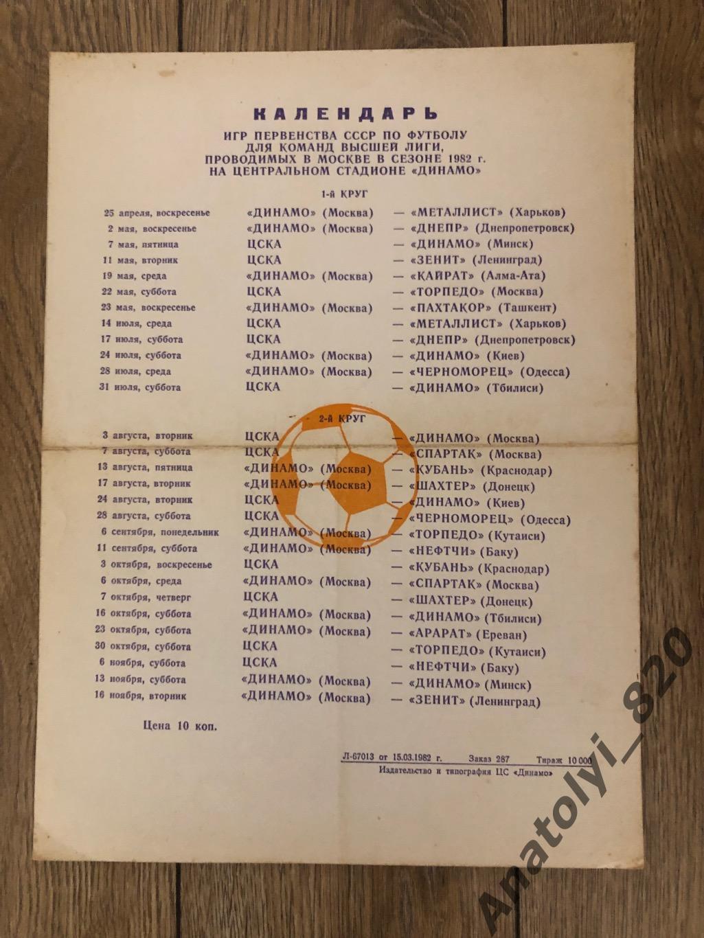 Календарь игр первенства СССР 1982 год, стадион Динамо