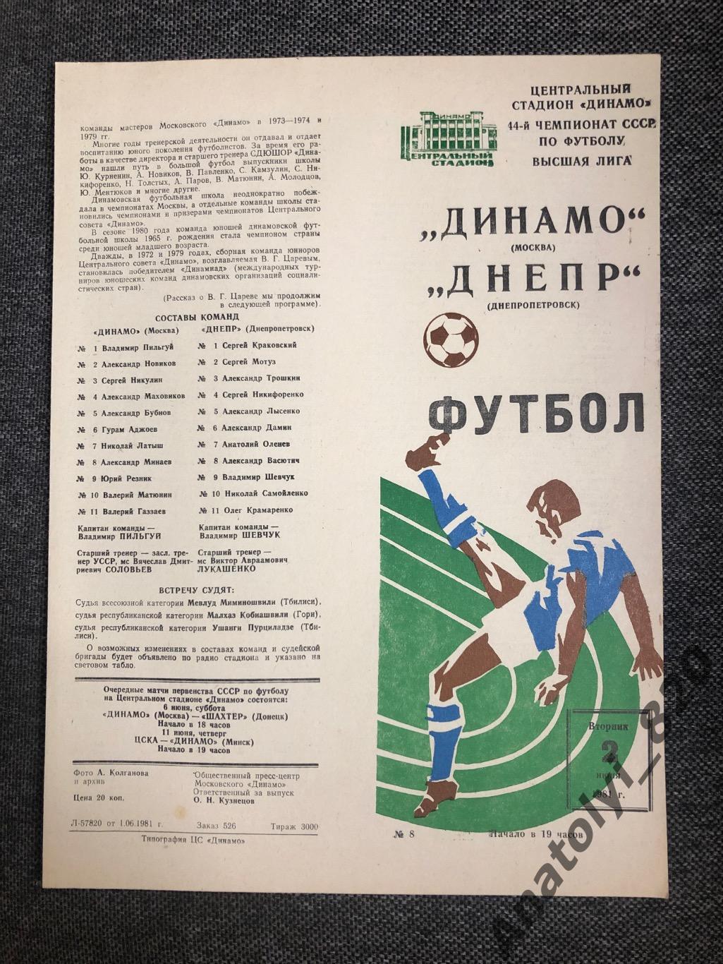 Динамо Москва - Днепр Днепропетровск 1981 год