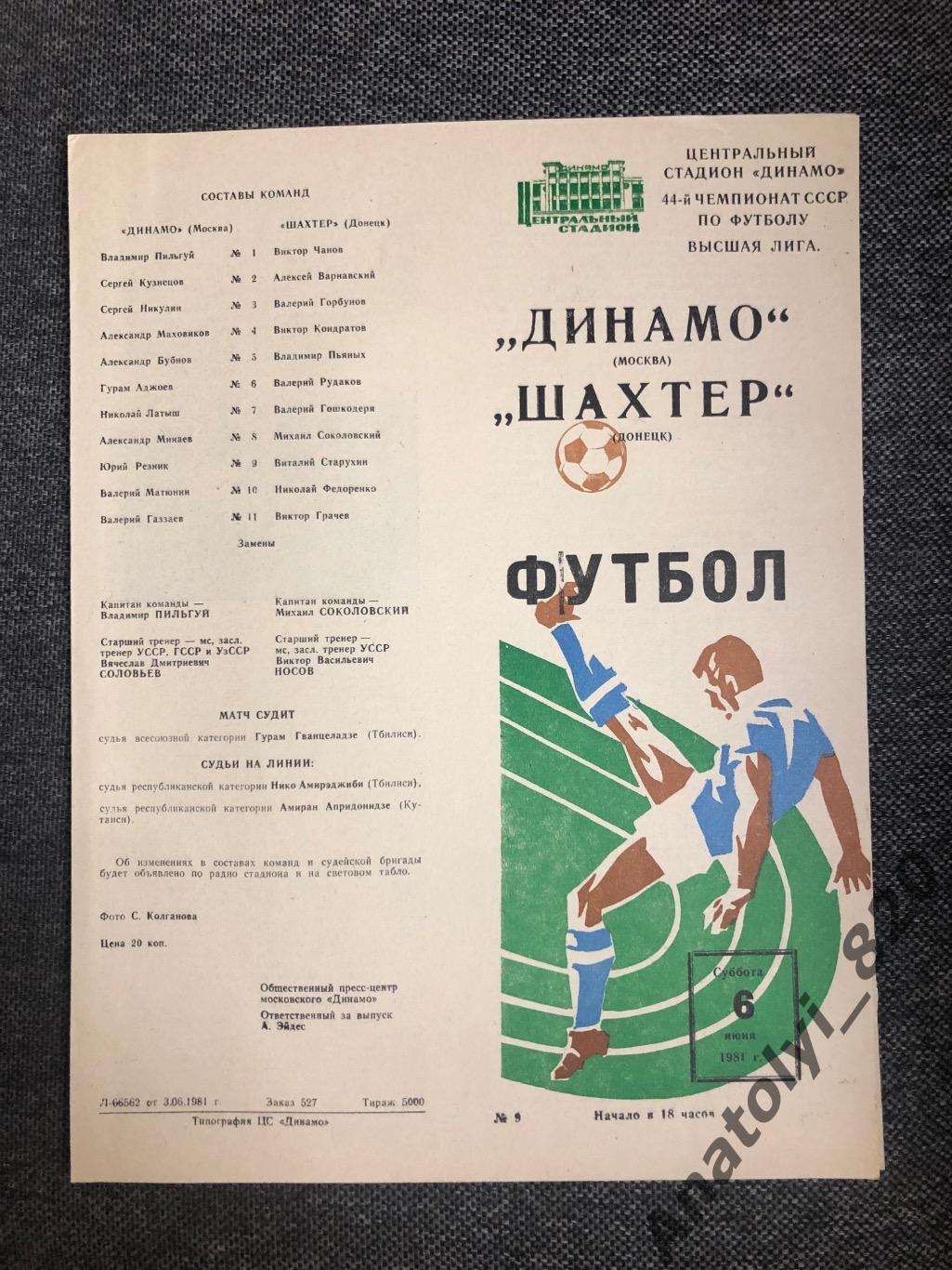 Динамо Москва - Шахтёр Донецк 1981 год