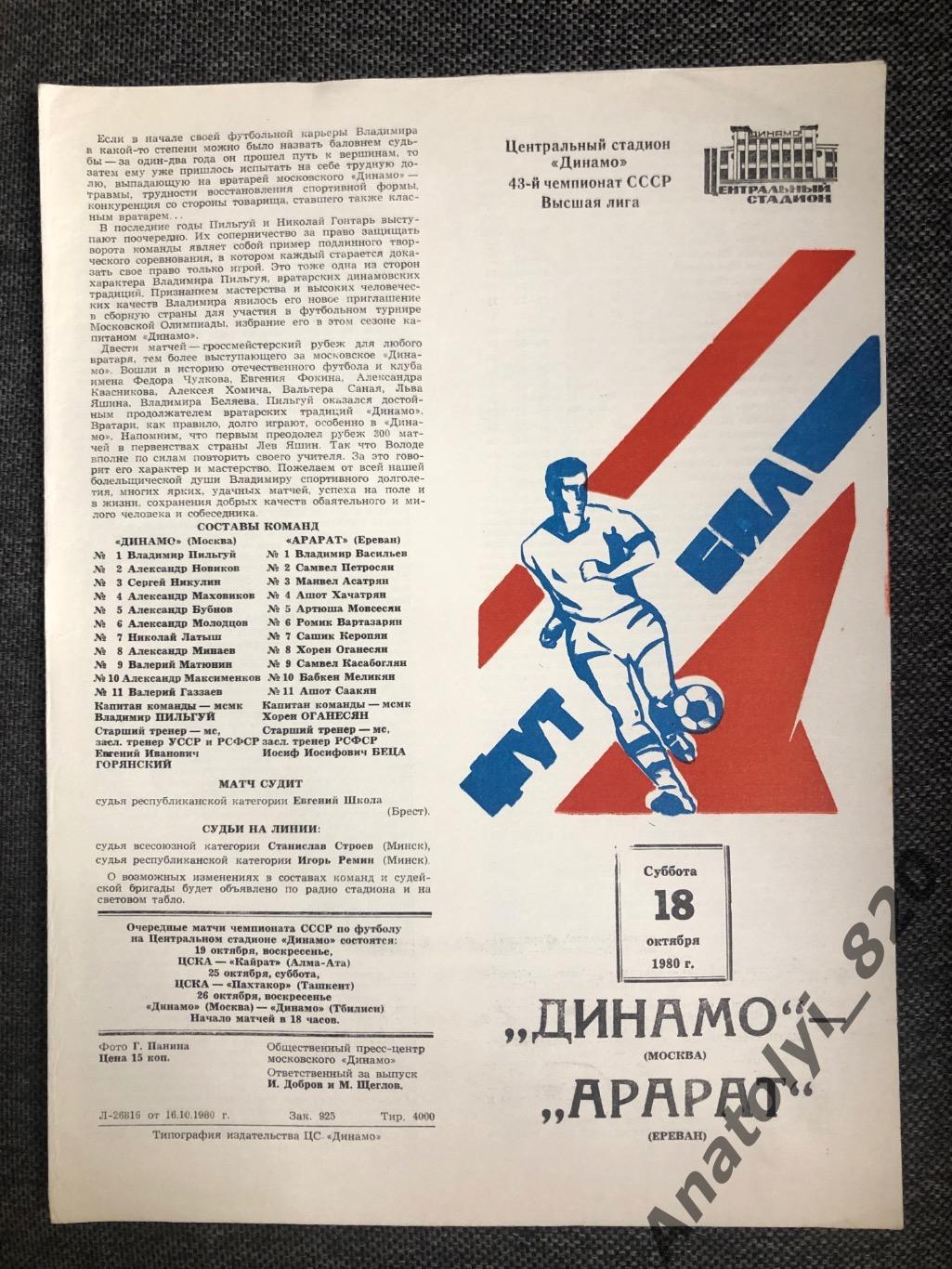 Динамо Москва - Арарат Ереван 1980 год