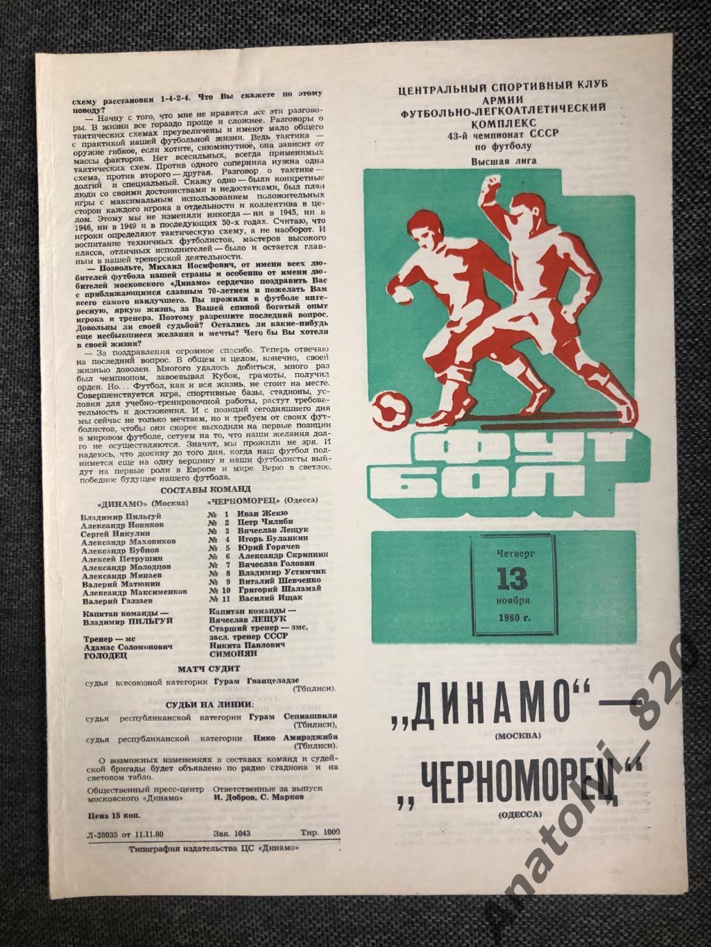 Динамо Москва - Черноморец Одесса 1980 год