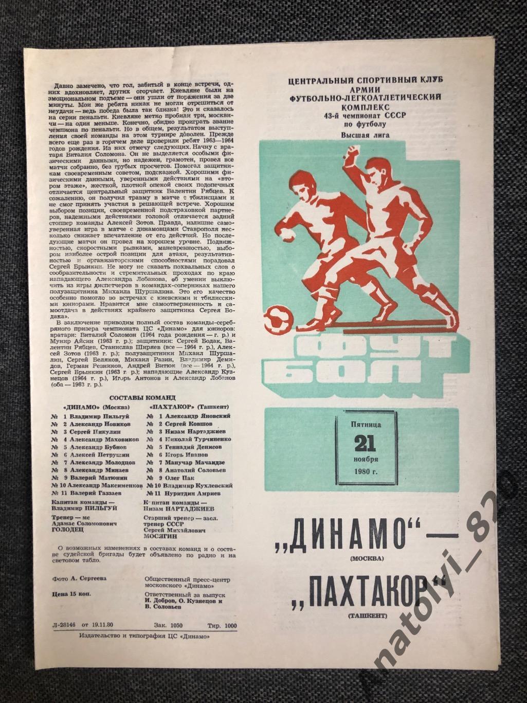 Динамо Москва - Пахтакор Ташкент 1980 год
