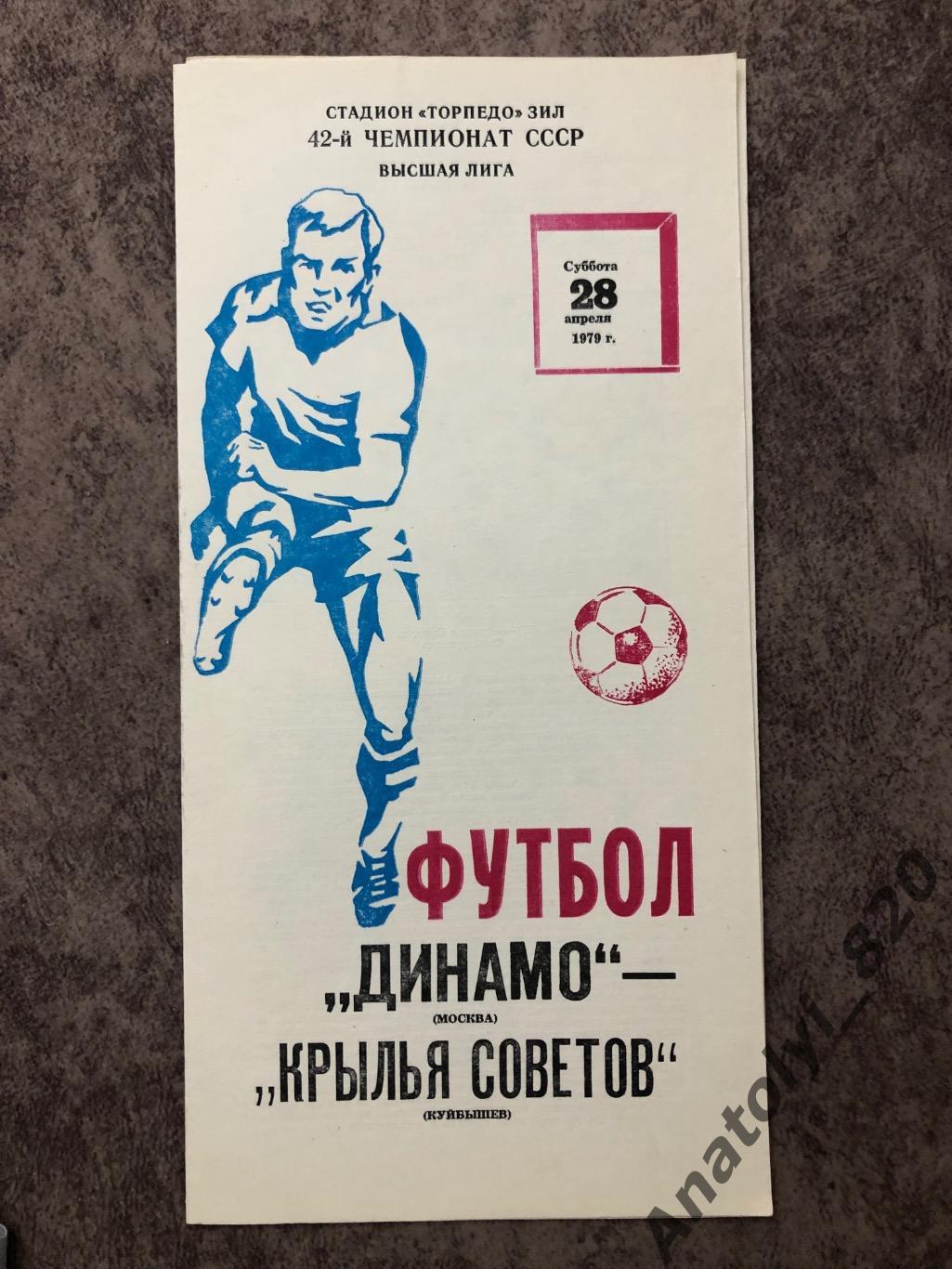 Динамо Москва - Крылья Советов Куйбышев 1979 год