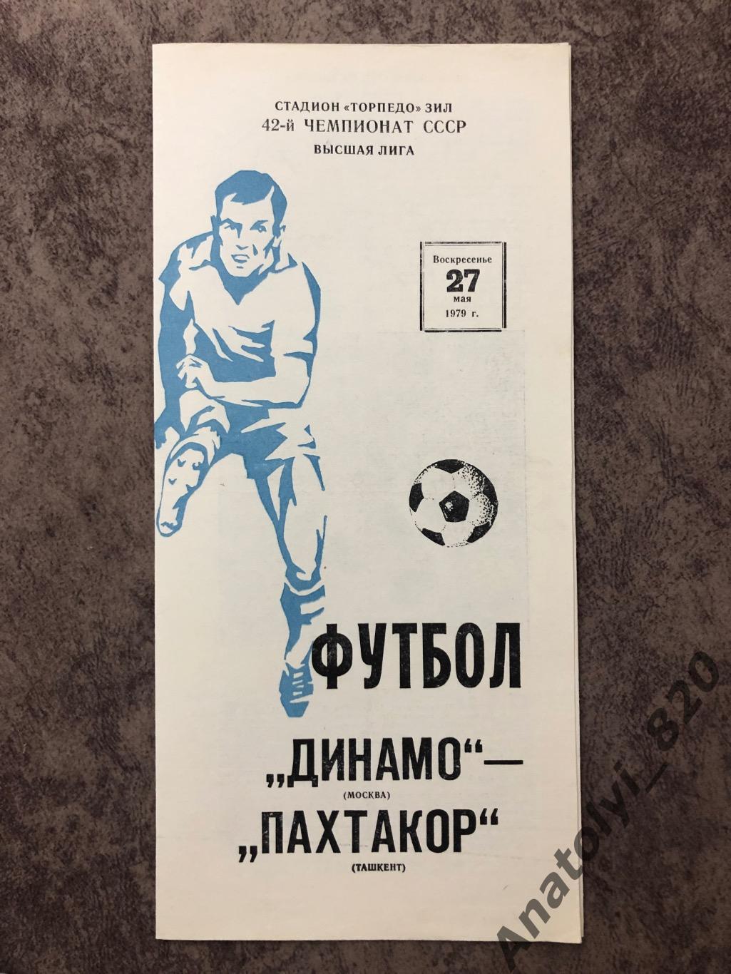 Динамо Москва - Пахтакор Ташкент 1979 год