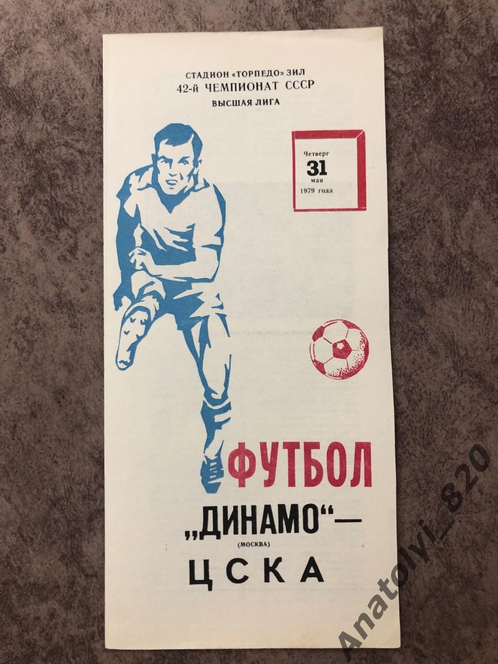 Динамо Москва - ЦСКА Москва 1979 год