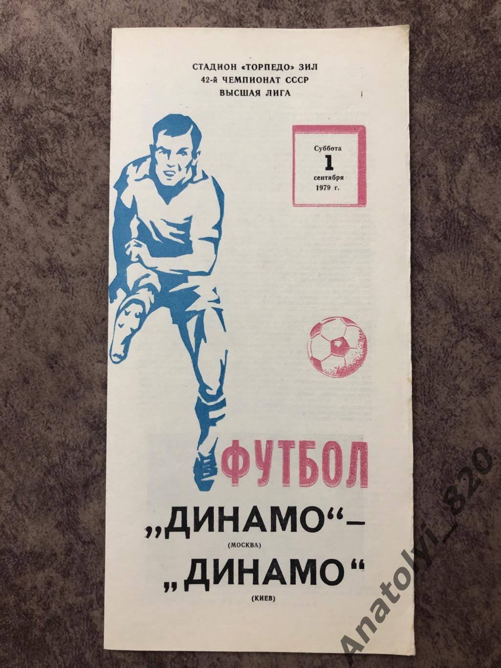 Динамо Москва - Динамо Киев 1979 год