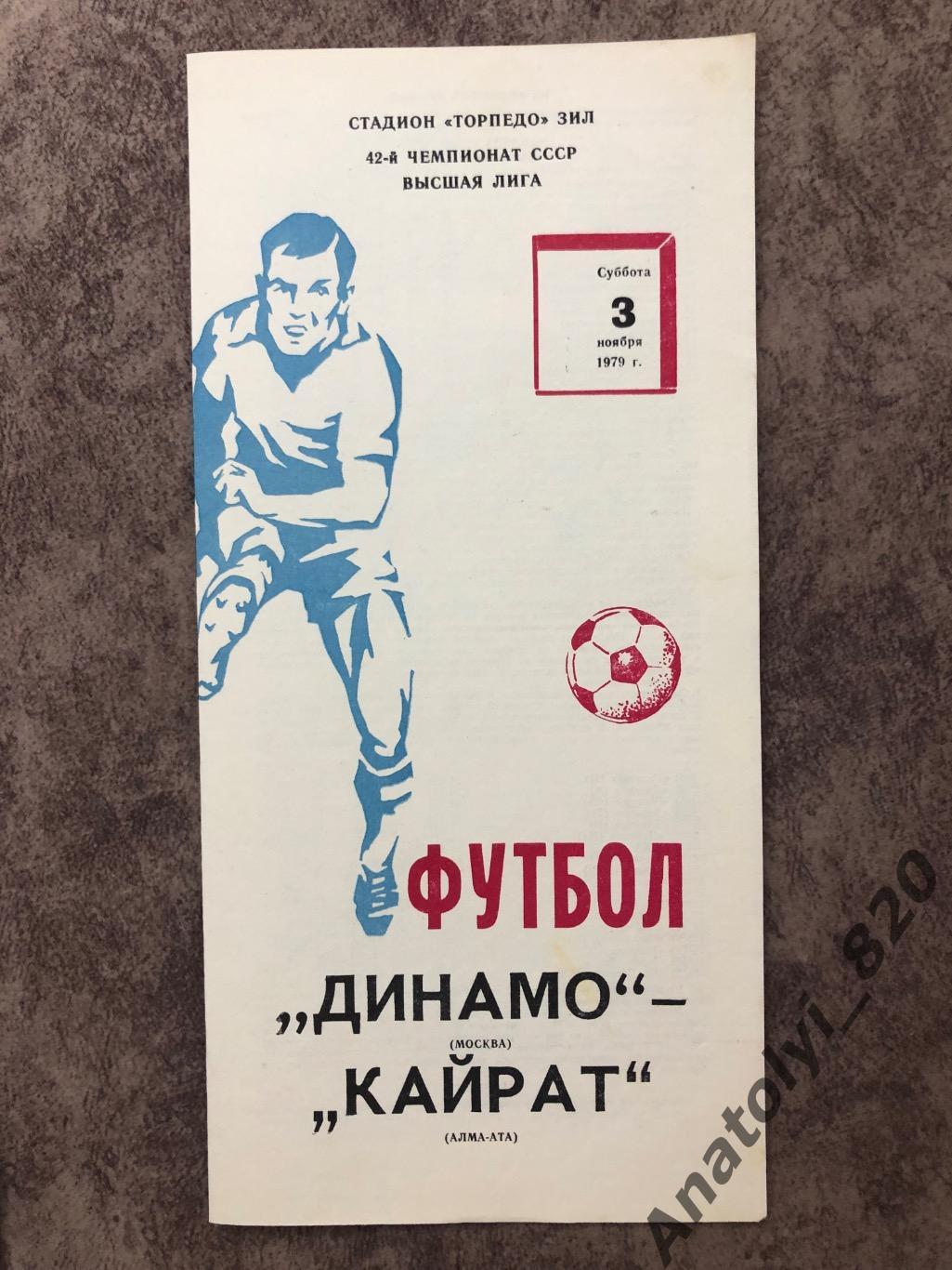 Динамо Москва - Кайрат Алма-Ата 1979 год