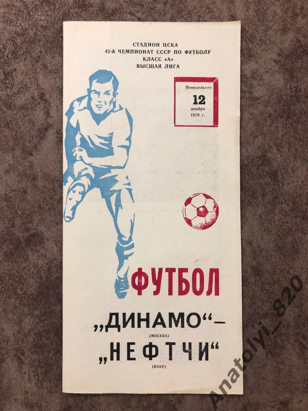 Динамо Москва - Нефтчи Баку 1979 год