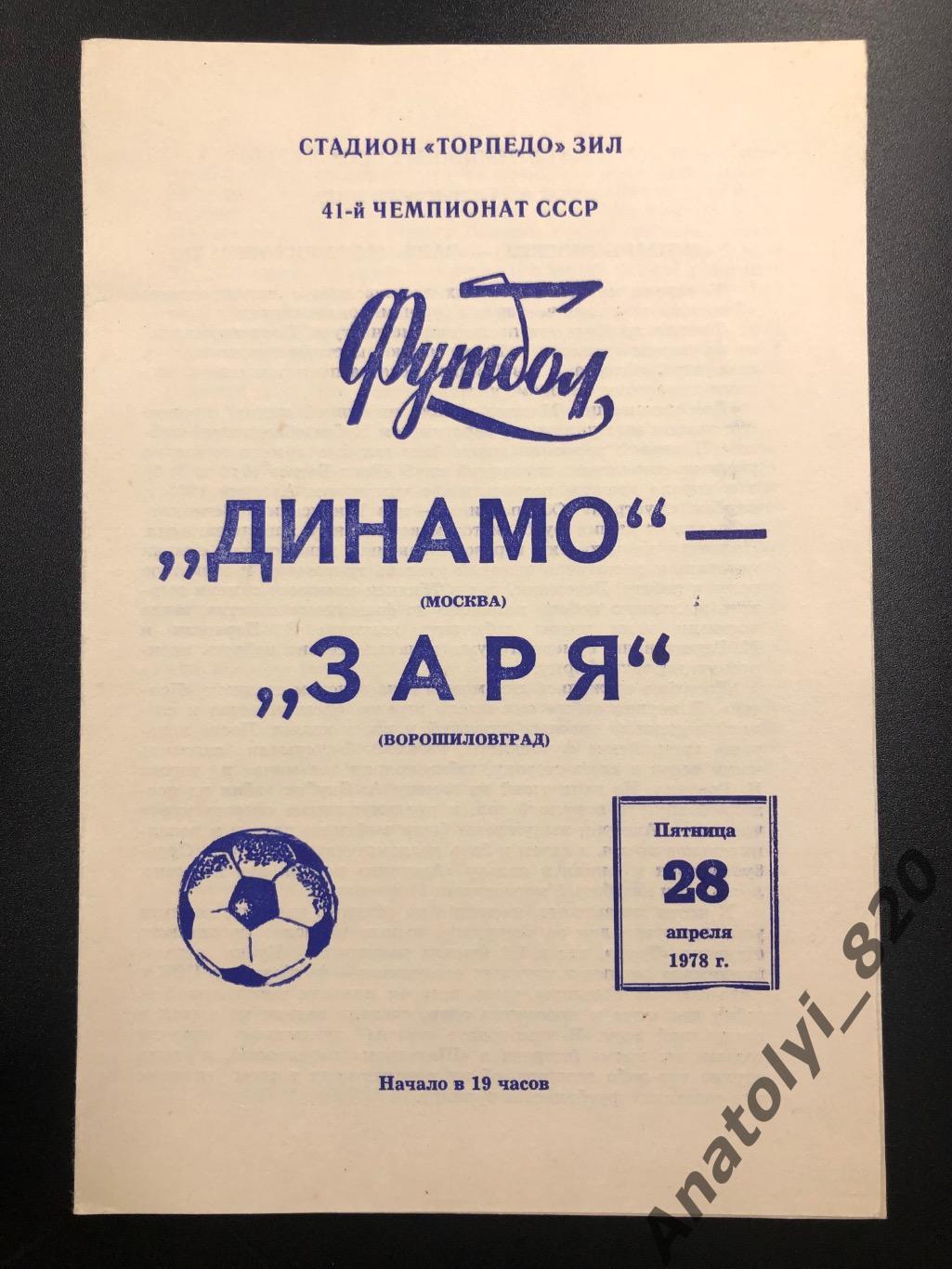 Динамо Москва - Заря Ворошиловград 1978 год