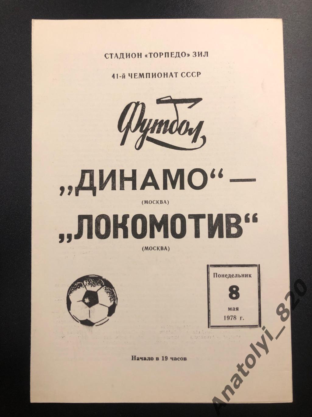 Динамо Москва - Локомотив Москва 1978 год