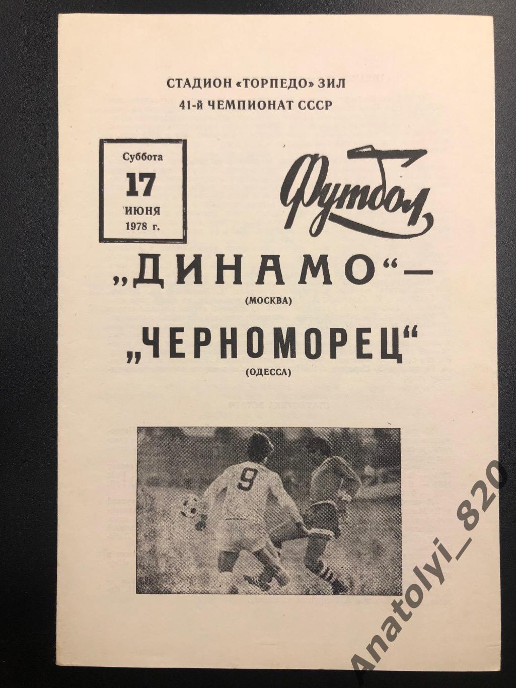 Динамо Москва - Черноморец Одесса 1978 год
