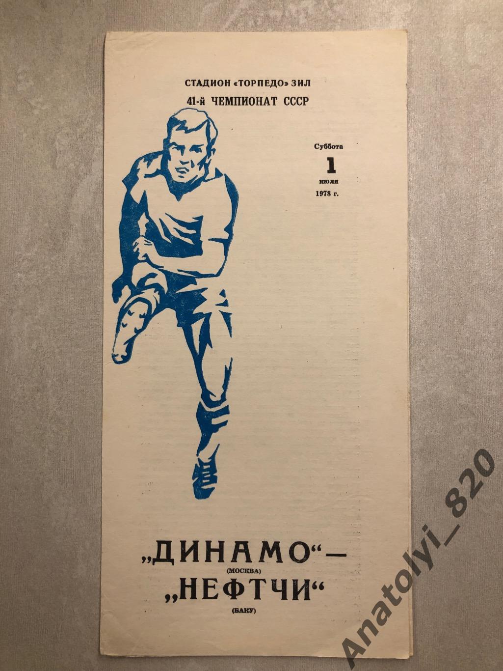 Динамо Москва - Нефтчи Баку 1978 год