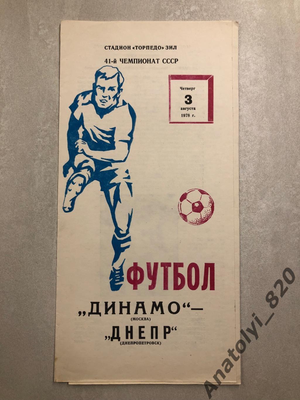 Динамо Москва - Днепр Днепропетровск 1978 год