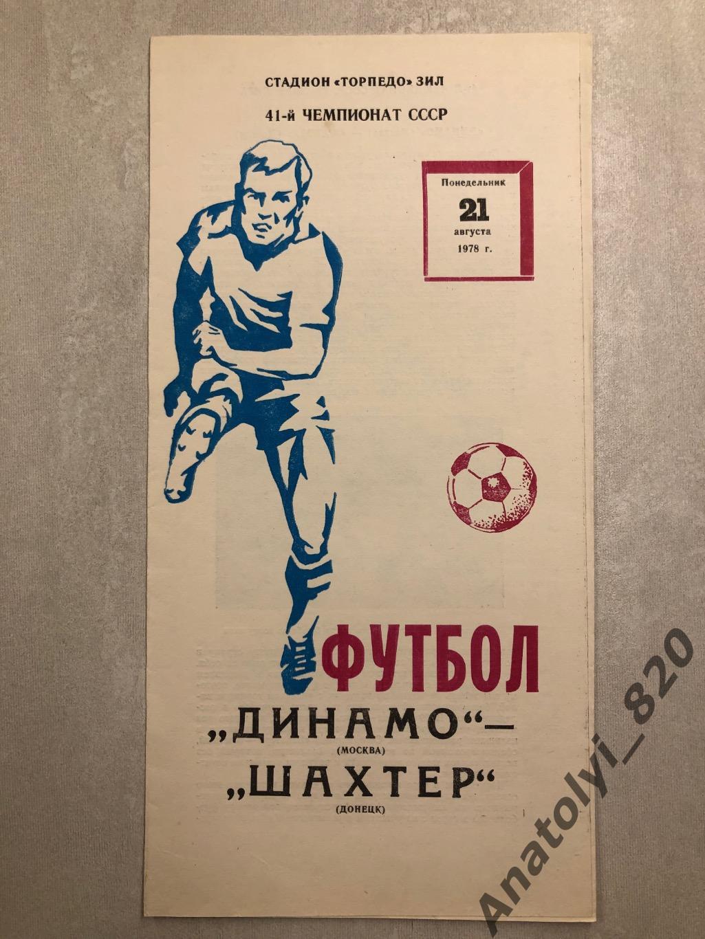Динамо Москва - Шахтёр Донецк 1978 год