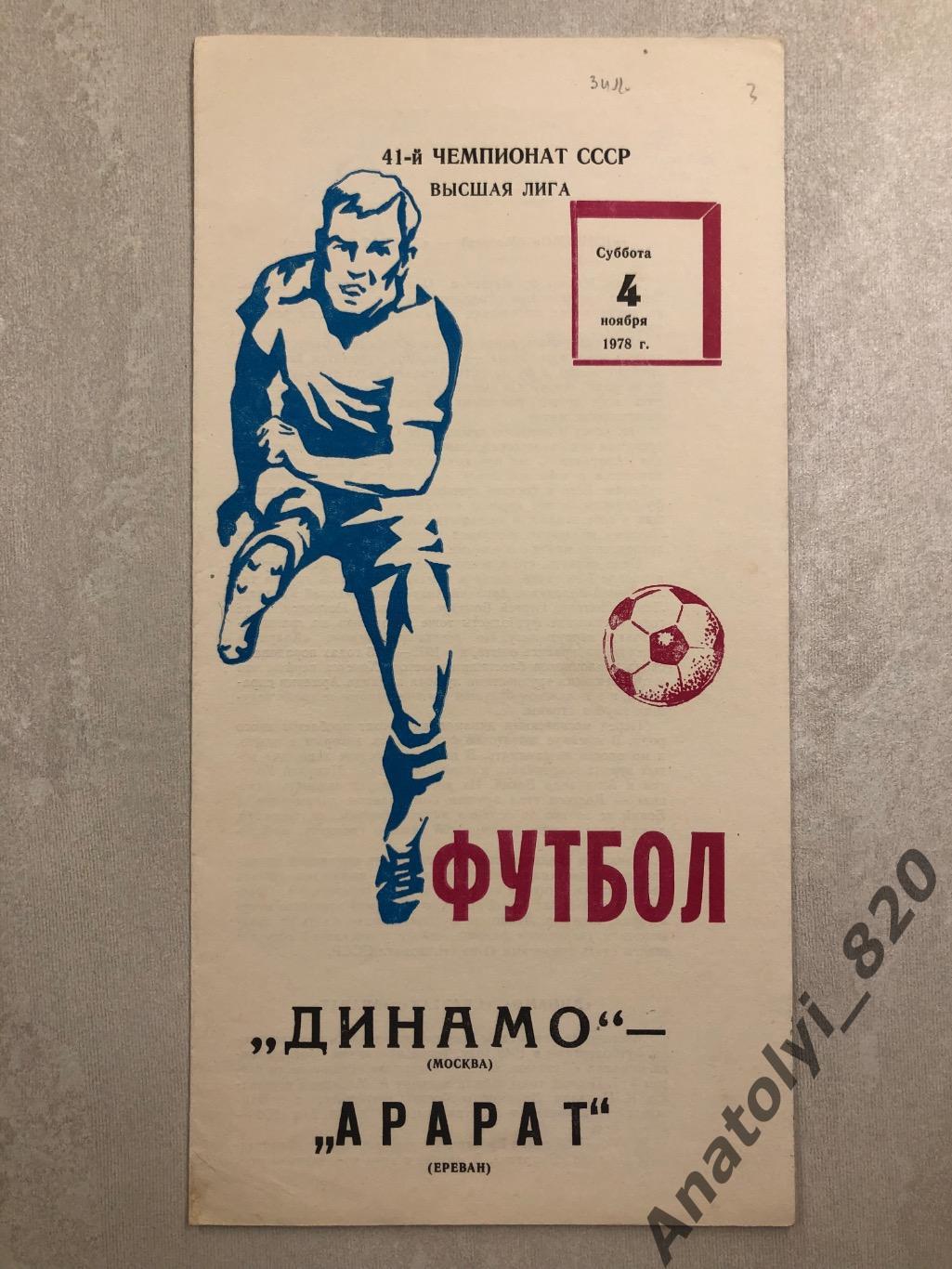 Динамо Москва - Арарат Ереван 1978 год