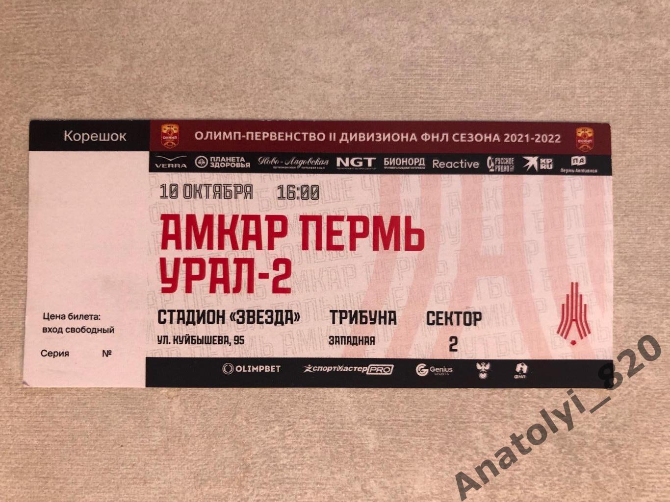 Амкар Пермь - Урал-2 Екатеринбург, 10.10.2021 билет