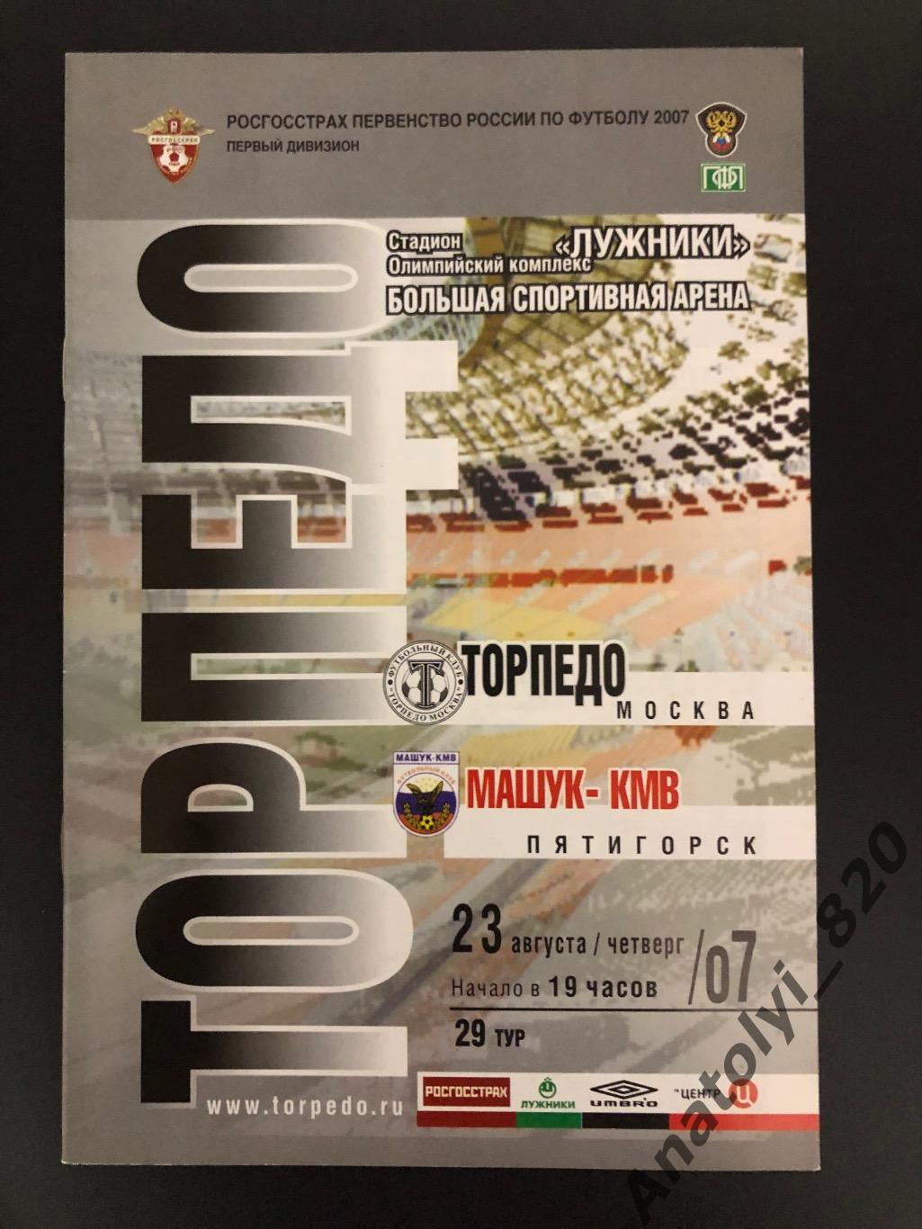 Торпедо Москва - Машук Пятигорск 2007 год