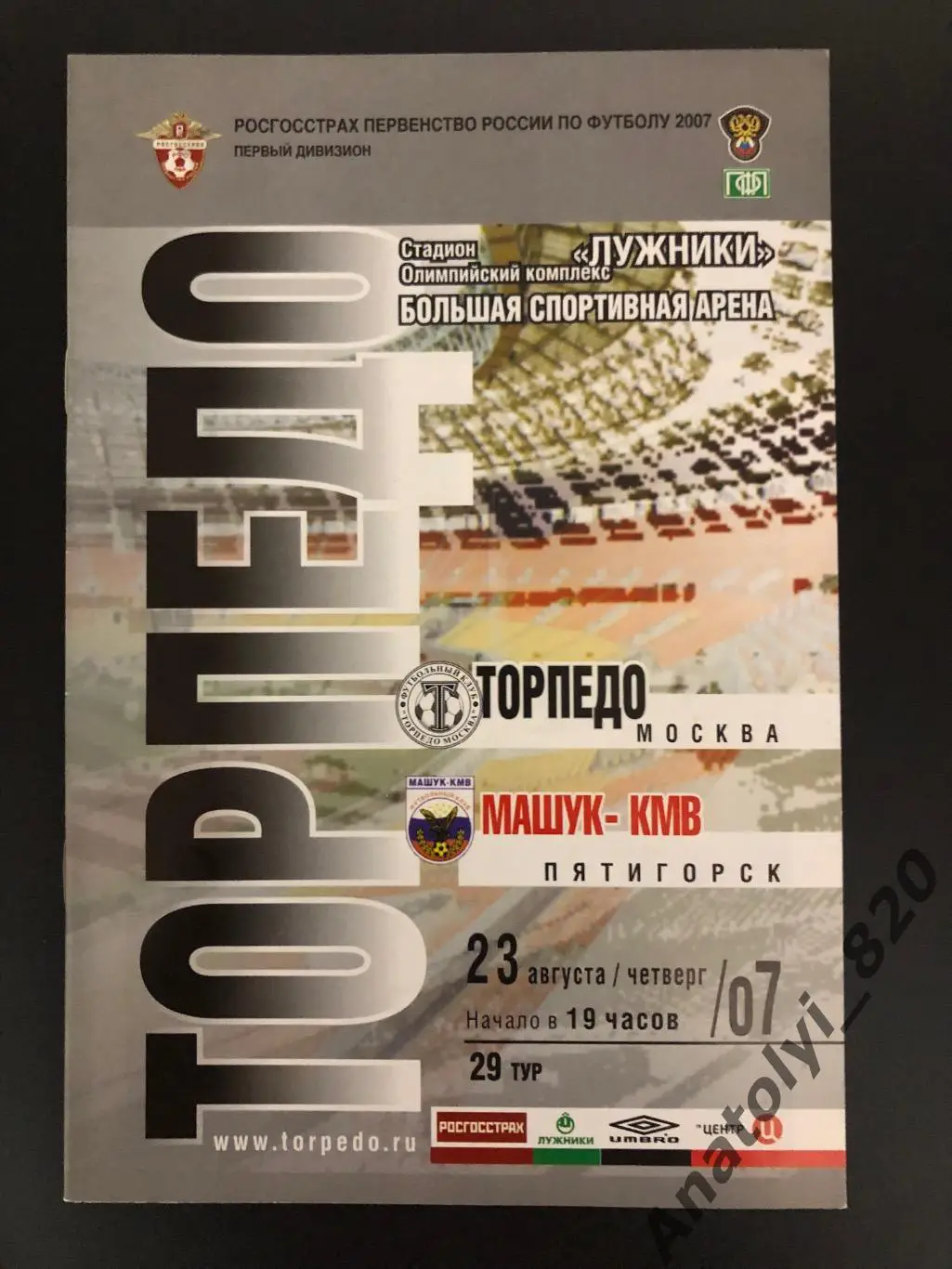 Торпедо Москва - Машук Пятигорск 2007 год