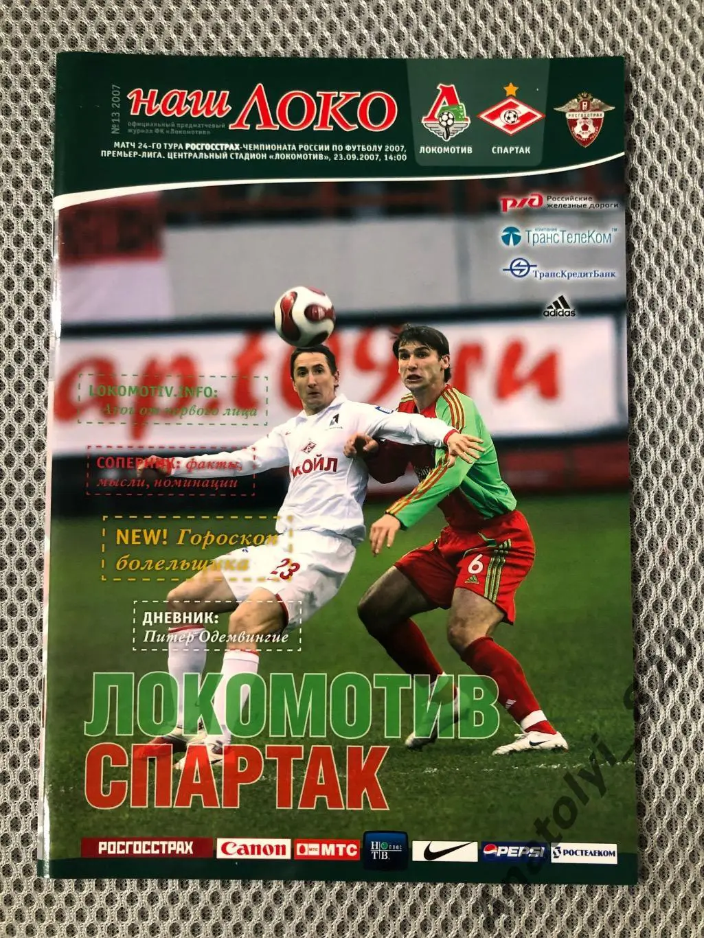 Локомотив Москва - Спартак Москва 2007 год