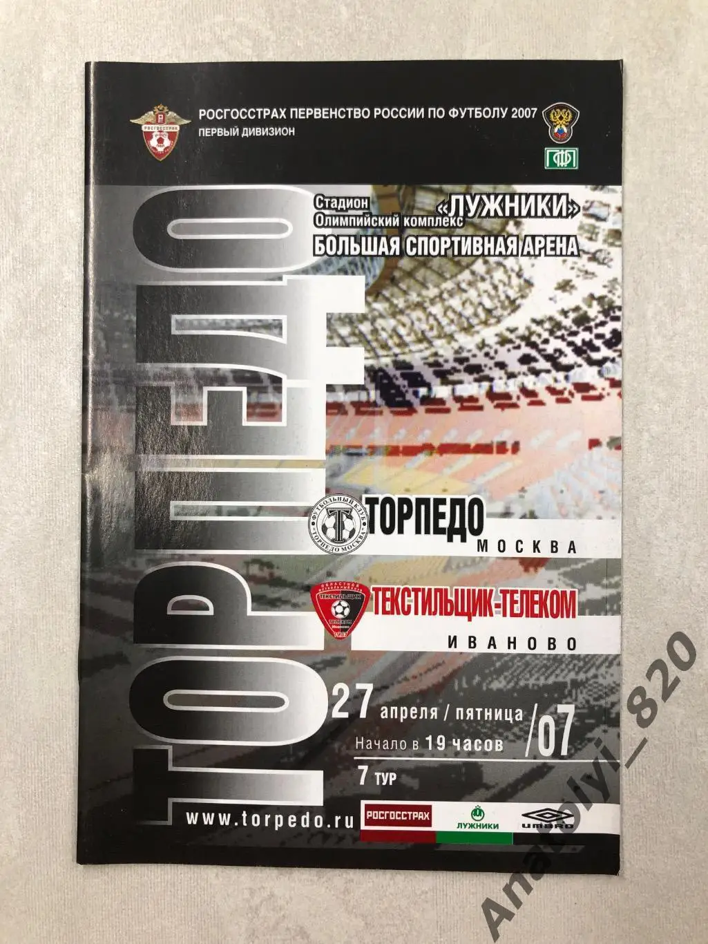 Торпедо Москва - Текстильщик-Телеком Иваново 2007 год