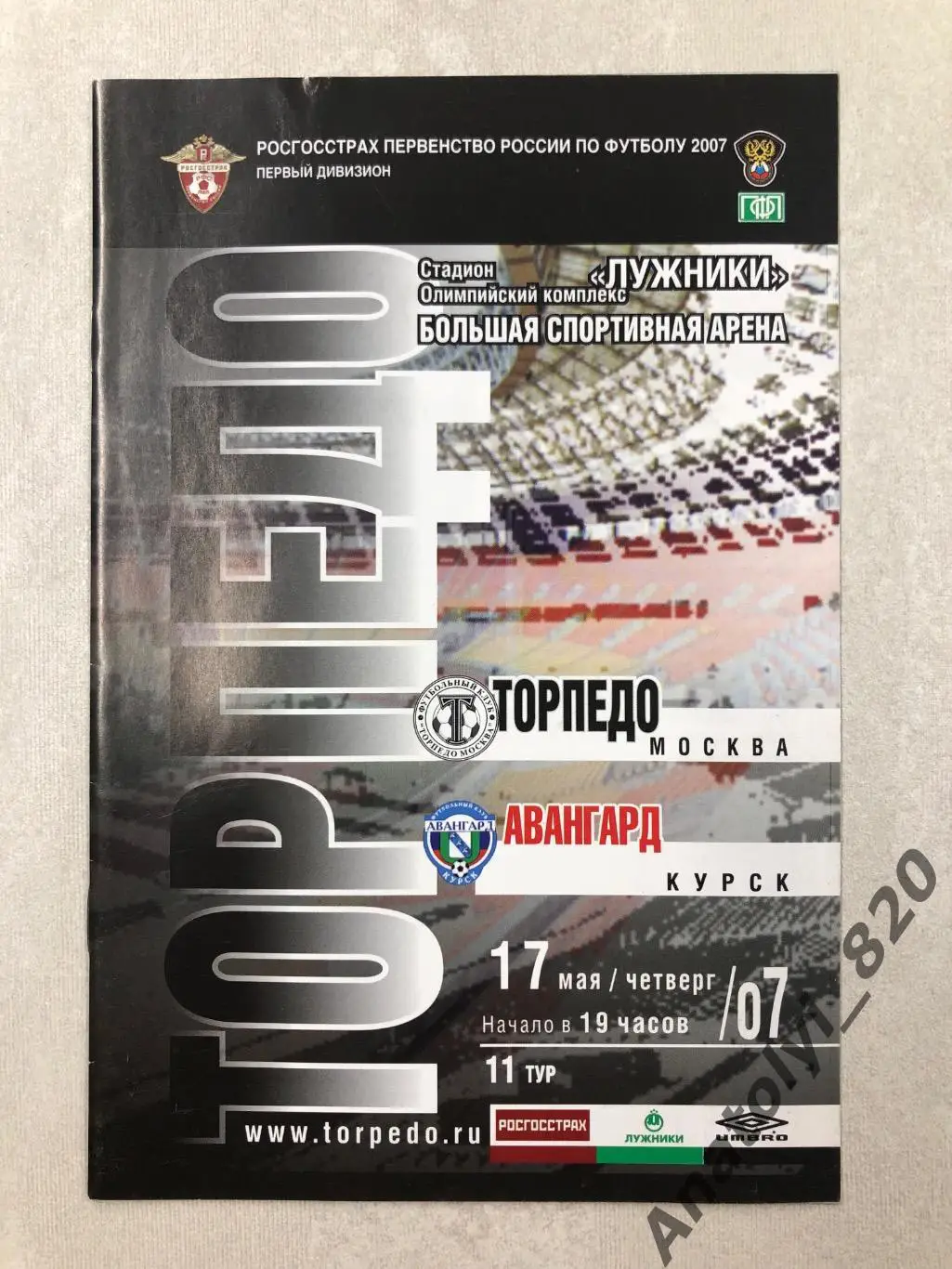 Торпедо Москва - Авангард Курск 2007 год