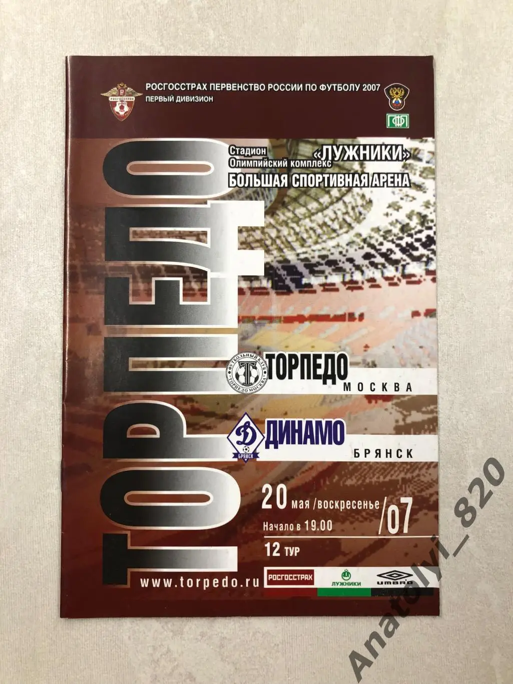 Торпедо Москва - Динамо Брянск 2007 год