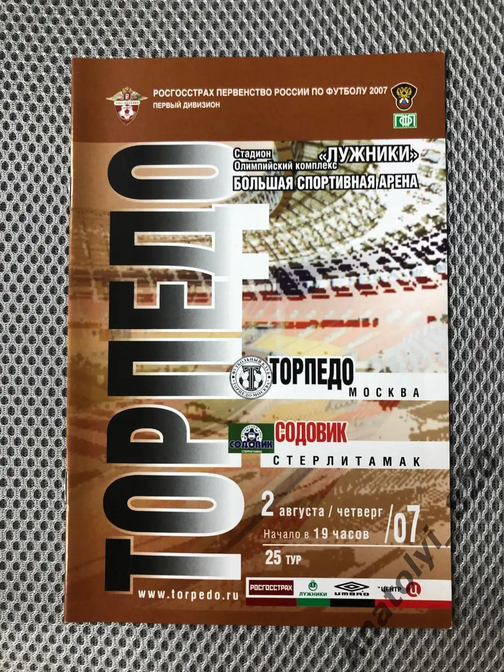 Торпедо Москва - Содовик Стерлитамак 2007 год