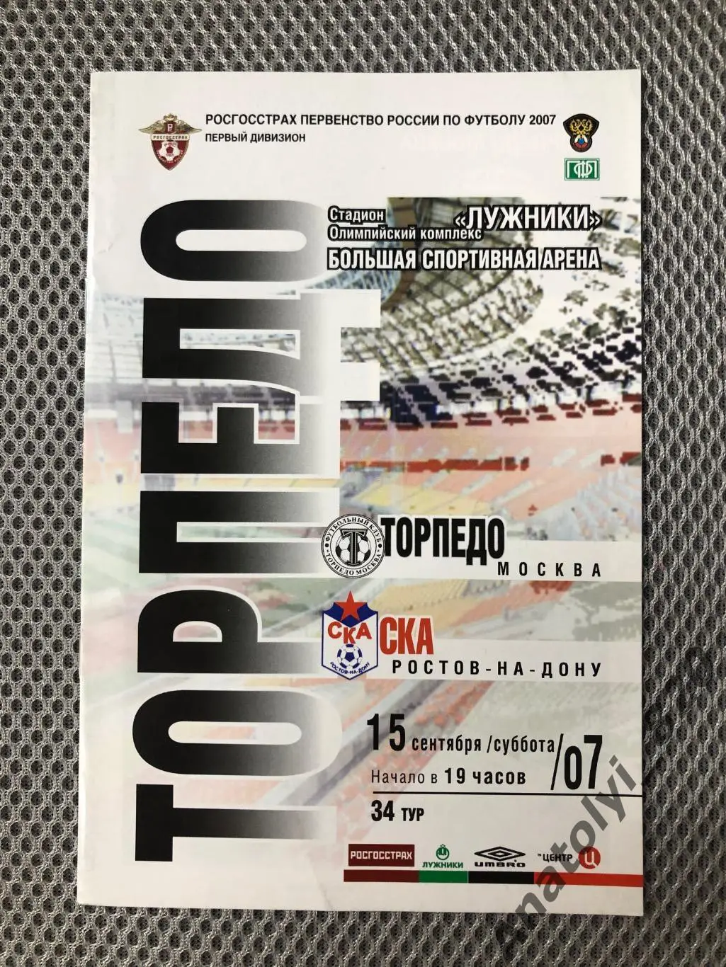 Торпедо Москва - СКА Ростов 2007 год