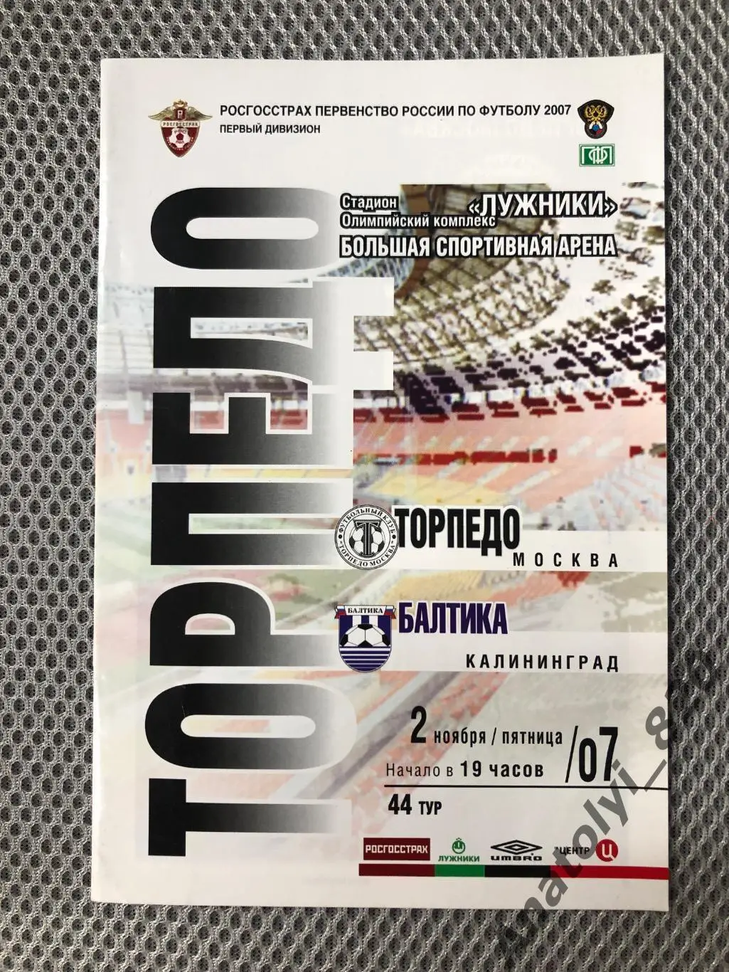Торпедо Москва - Балтика Калининград 2007 год