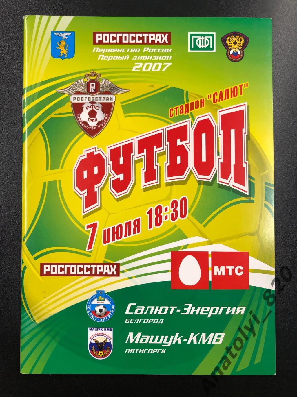 Салют Белгород - Машук Пятигорск 2007 год