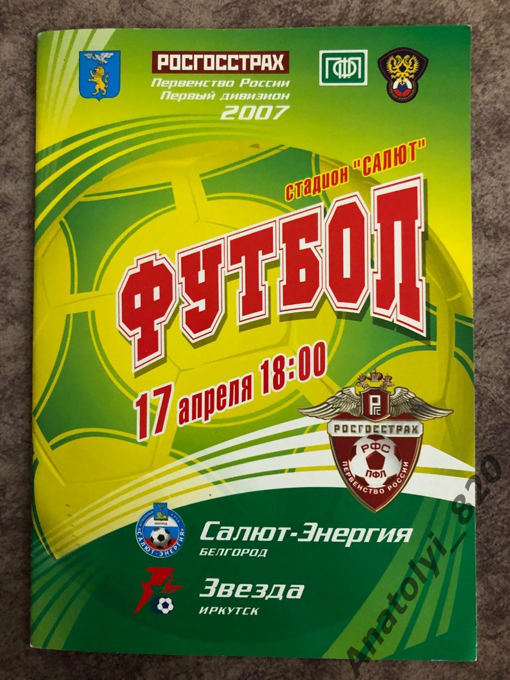 Салют Белгород - Звезда Иркутск 2007 год