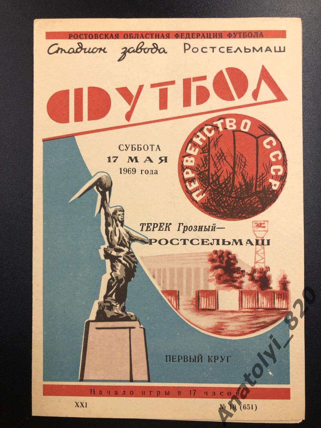 Ростсельмаш Ростов - Терек Грозный 1969 год
