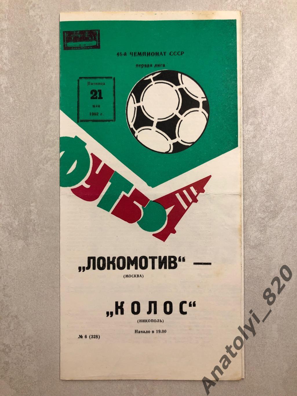Локомотив Москва - Колос Никополь 1982 год