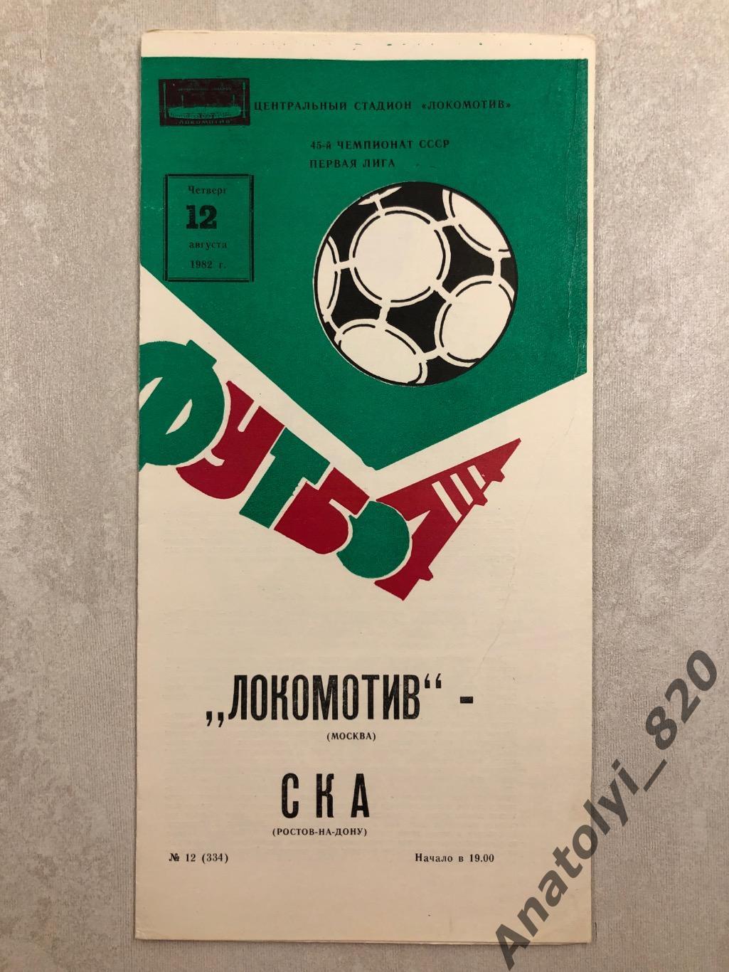 Локомотив Москва - СКА Ростов 1982 год