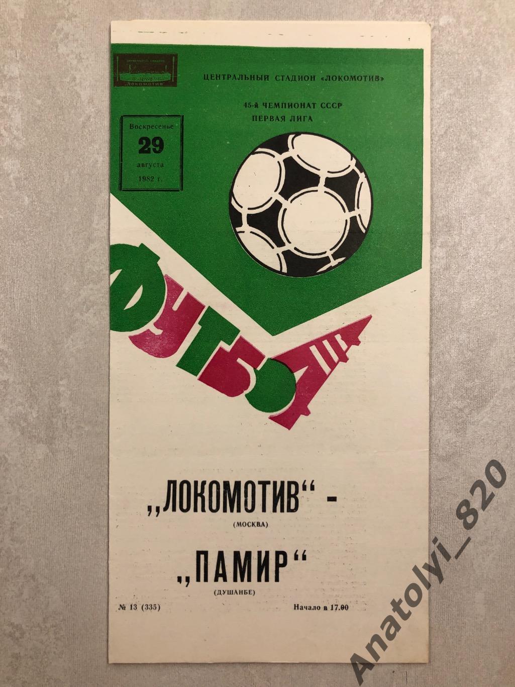 Локомотив Москва - Памир Душанбе 1982 год