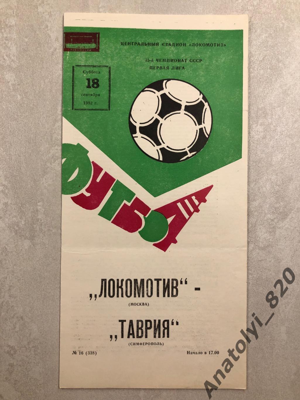 Локомотив Москва - Таврия Симферополь 1982 год
