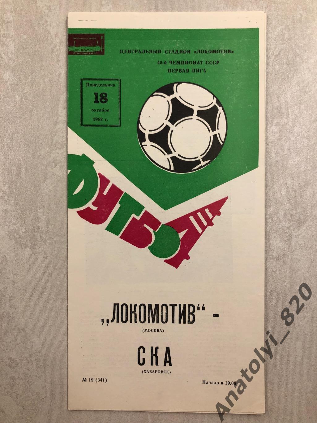 Локомотив Москва - СКА Хабаровск 1982 год