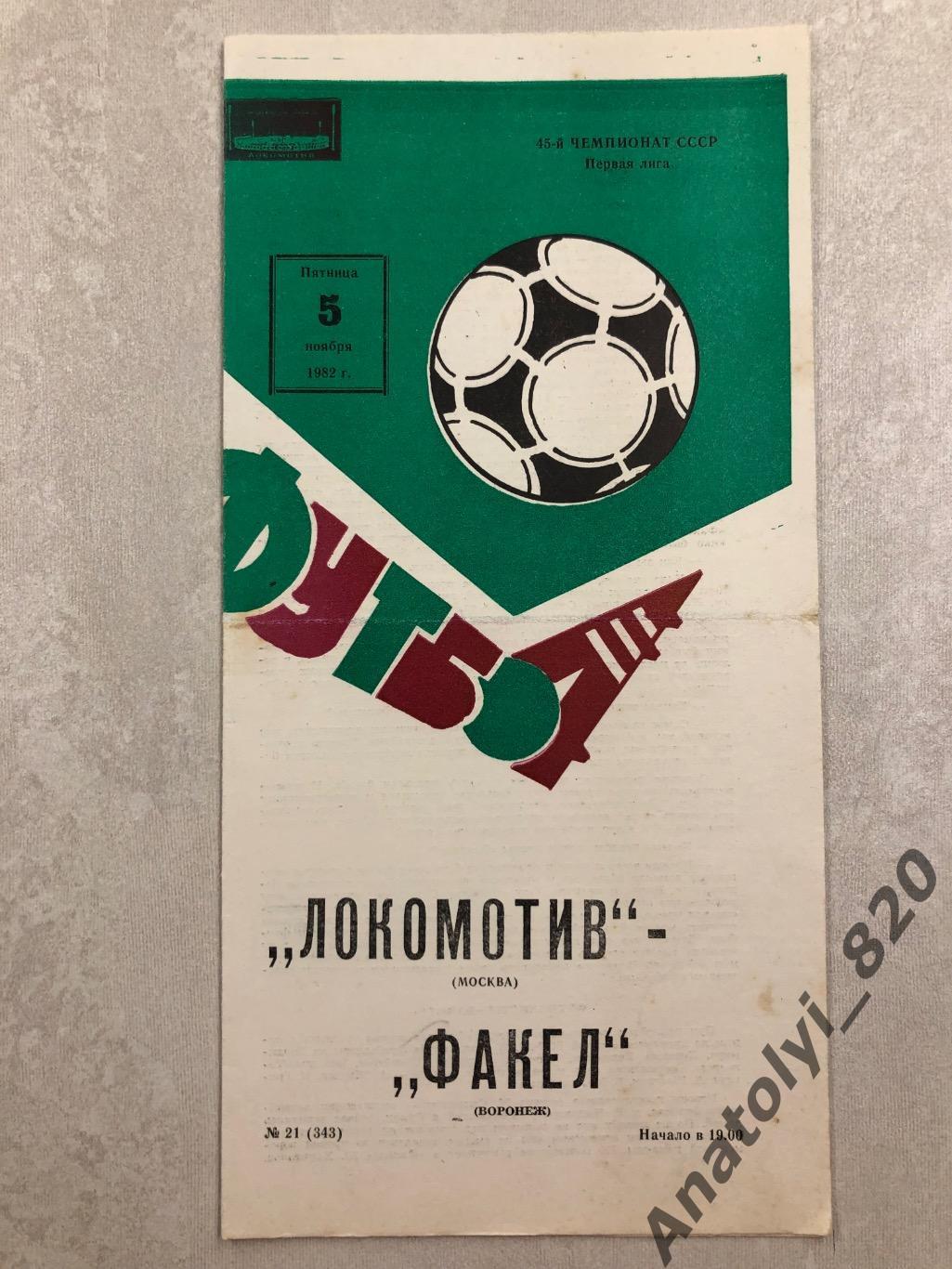 Локомотив Москва - Факел Воронеж 1982 год