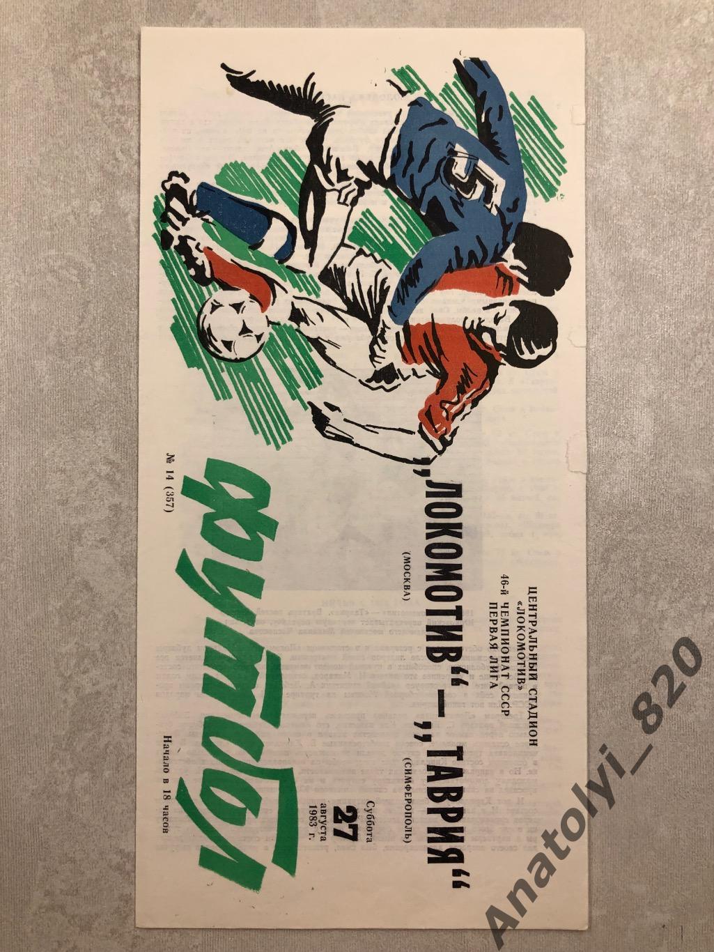 Локомотив Москва - Таврия Симферополь 1983 год