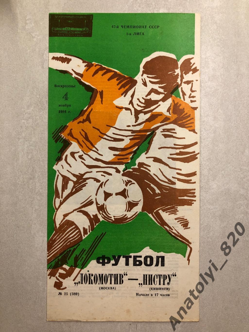 Локомотив Москва - Нистру Кишинёв 1984 год