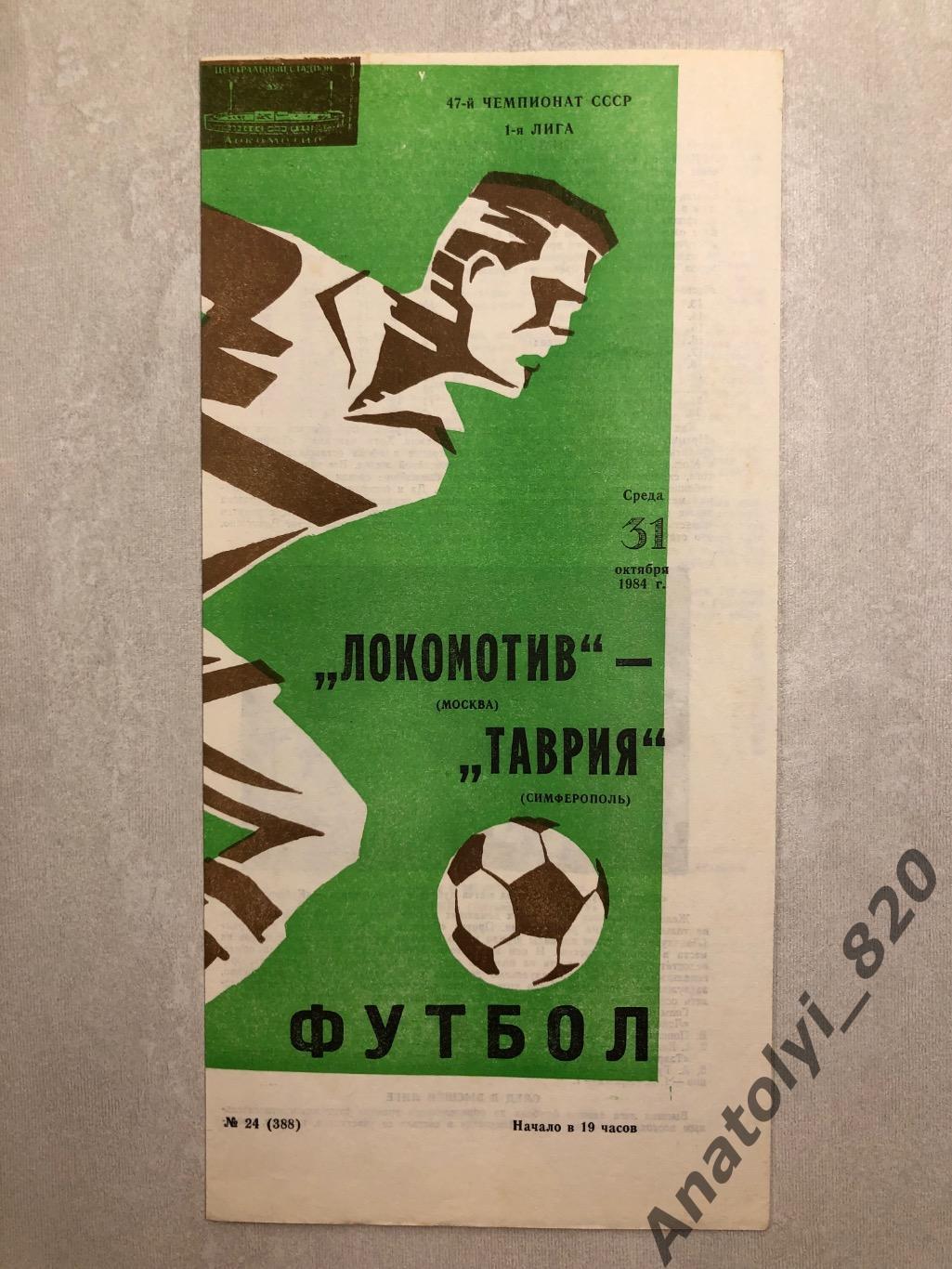 Локомотив Москва - Таврия Симферополь 1984 год