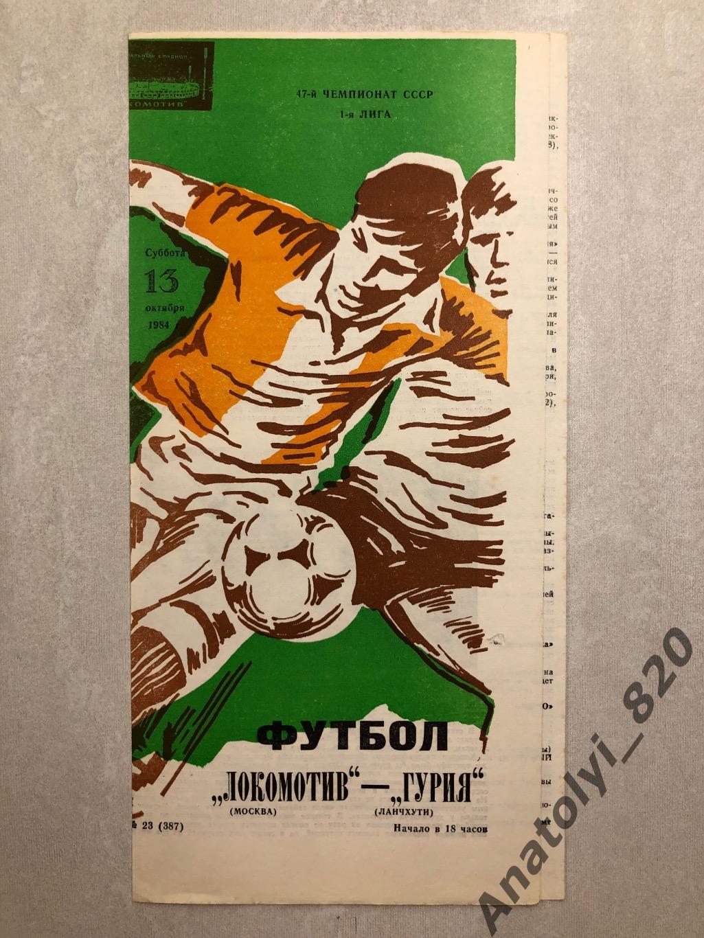 Локомотив Москва - Гурия Ланчхути 1984 год