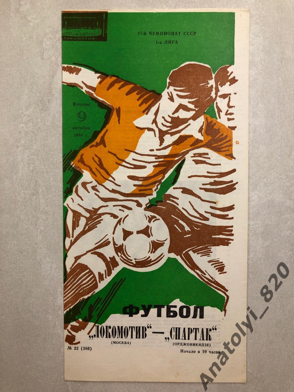 Локомотив Москва - Спартак Орджоникидзе 1984 год