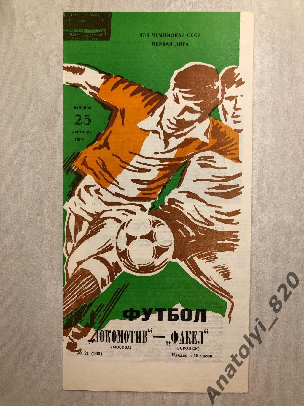 Локомотив Москва - Факел Воронеж 1984 год