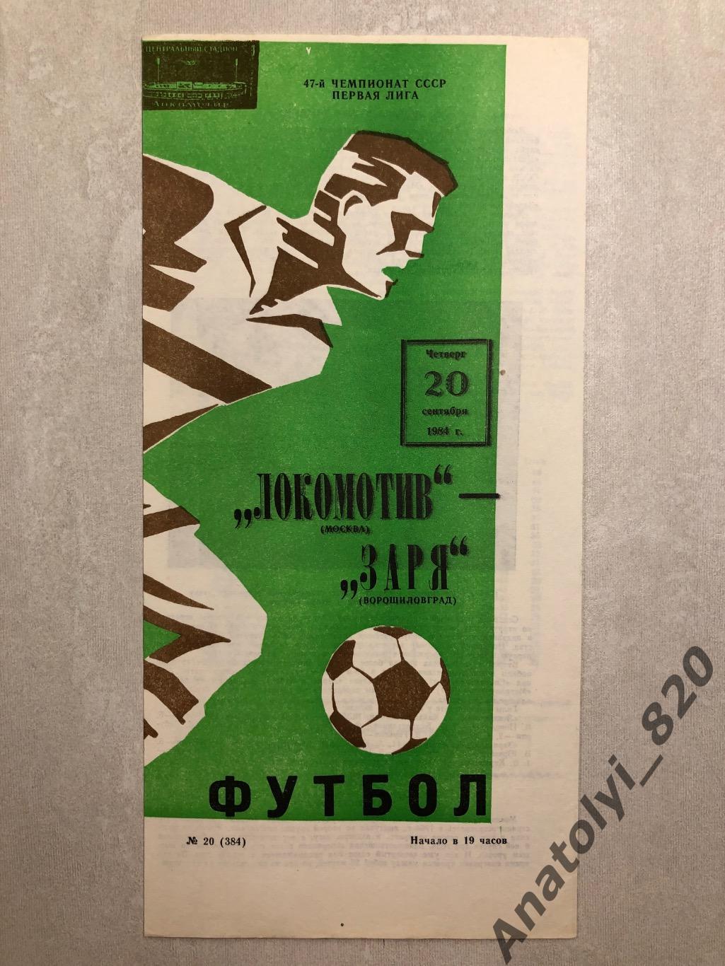 Локомотив Москва - Заря Ворошиловград 1984 год