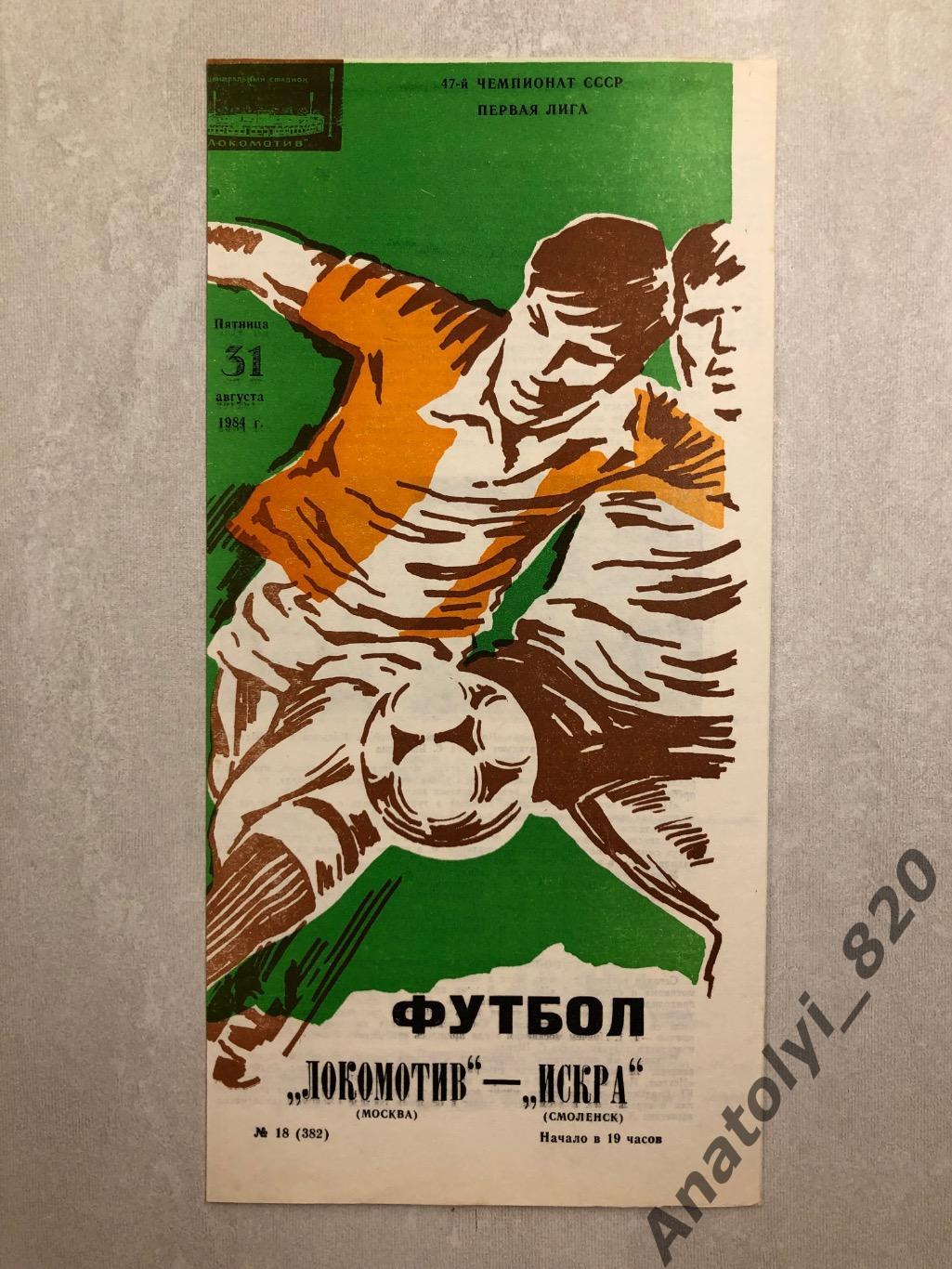 Локомотив Москва - Искра Смоленск 1984 год