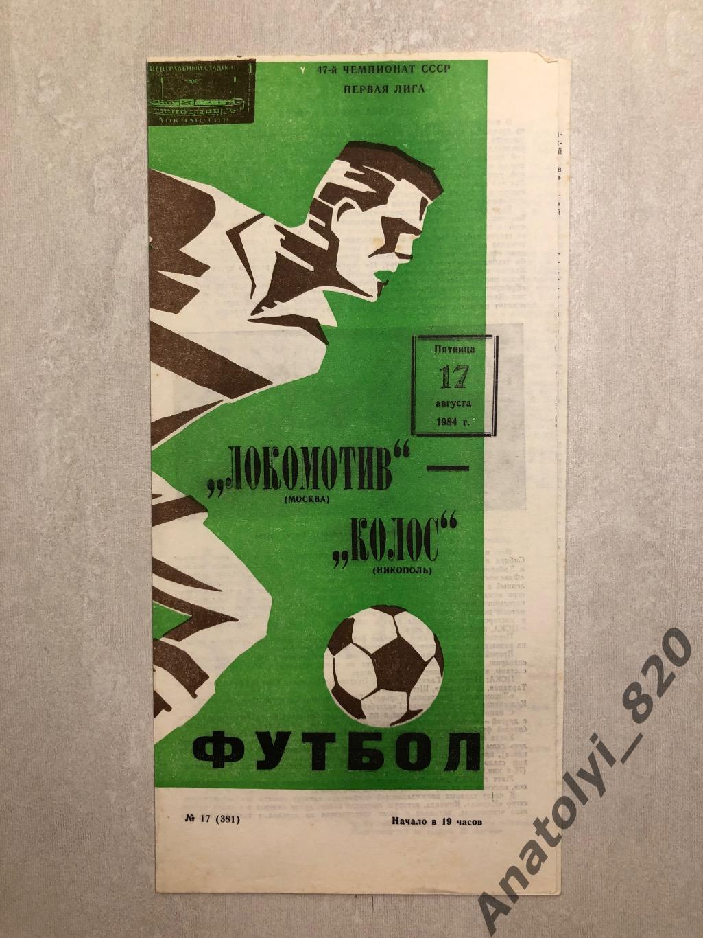Локомотив Москва - Колос Никополь 1984 год