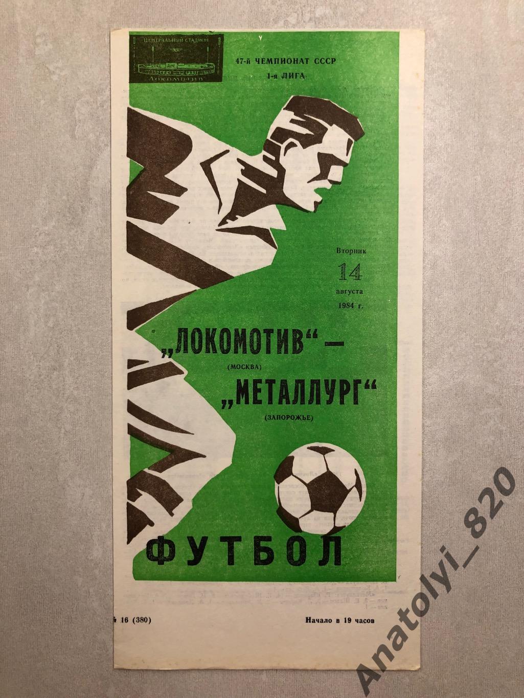 Локомотив Москва - Металлург Запорожье 1984 год