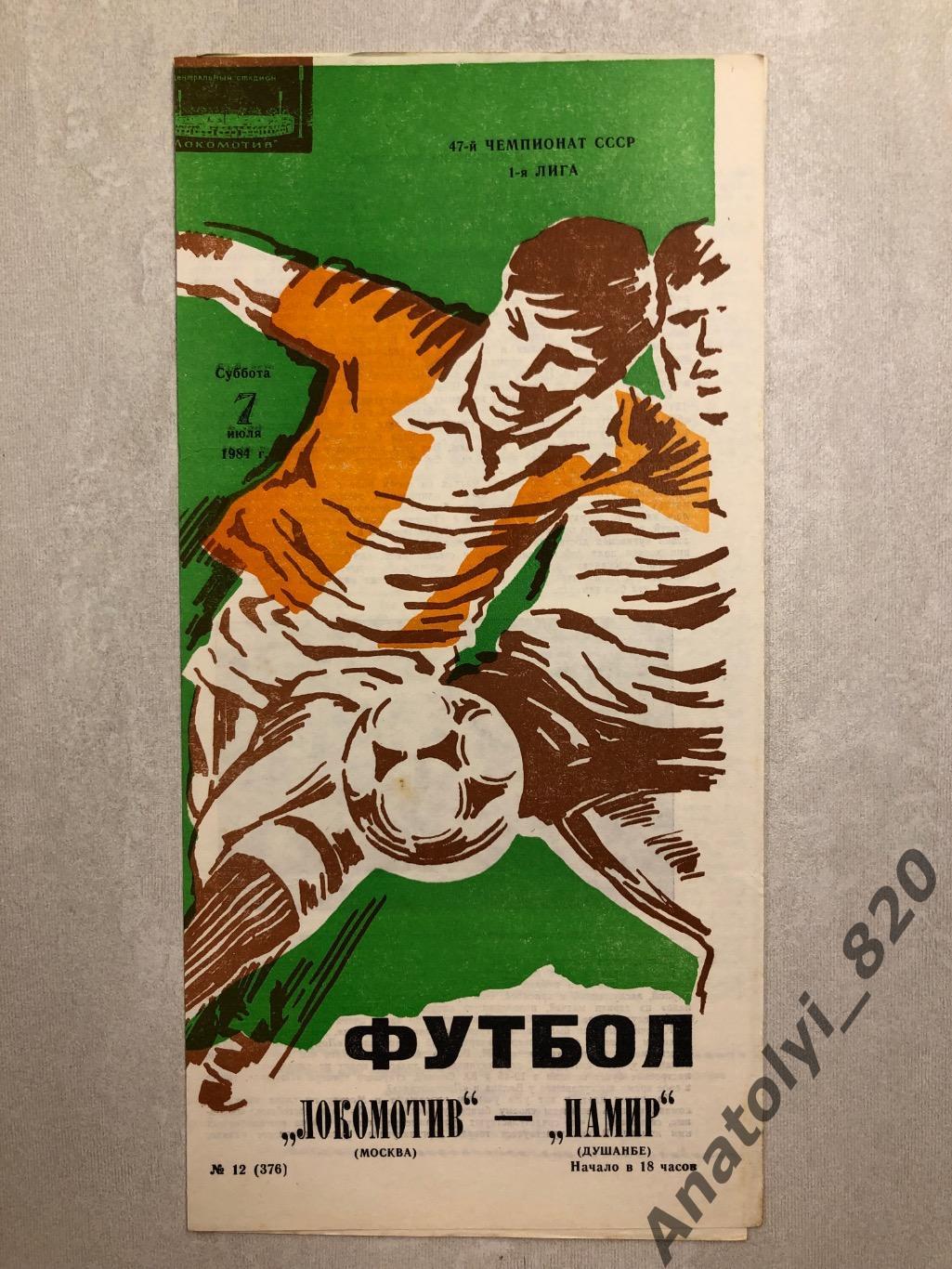 Локомотив Москва - Памир Душанбе 1984 год